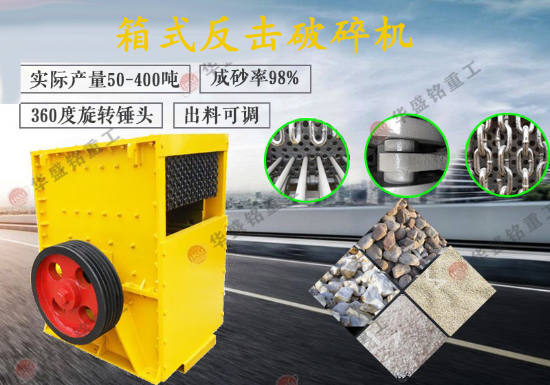 大型箱式反擊破碎機設備安裝及保養(yǎng)維護