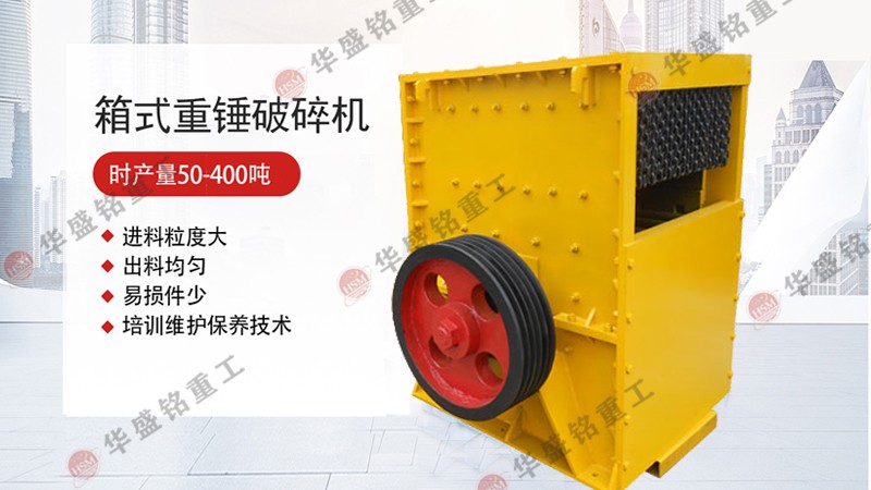箱式破碎機 箱式破碎機優(yōu)缺點你知道多少呢?