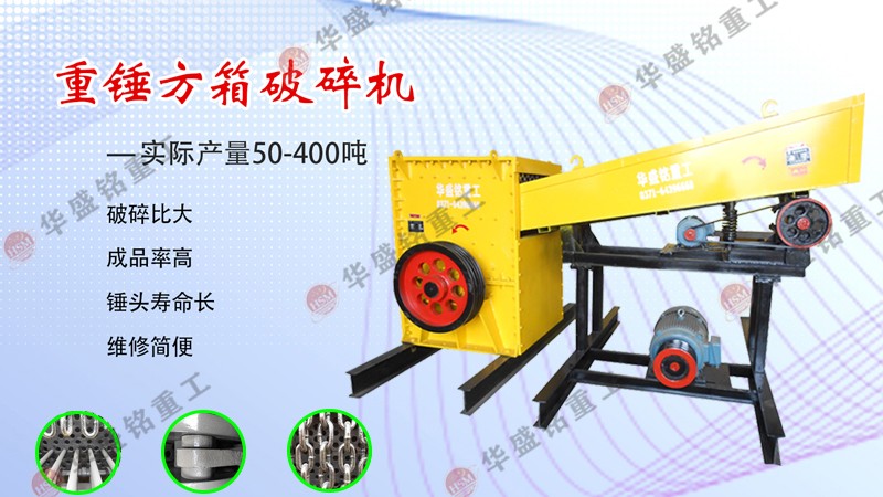 華盛銘移動(dòng)式方箱式破碎機(jī)可打石可打砂 高質(zhì)高產(chǎn) 價(jià)格不貴